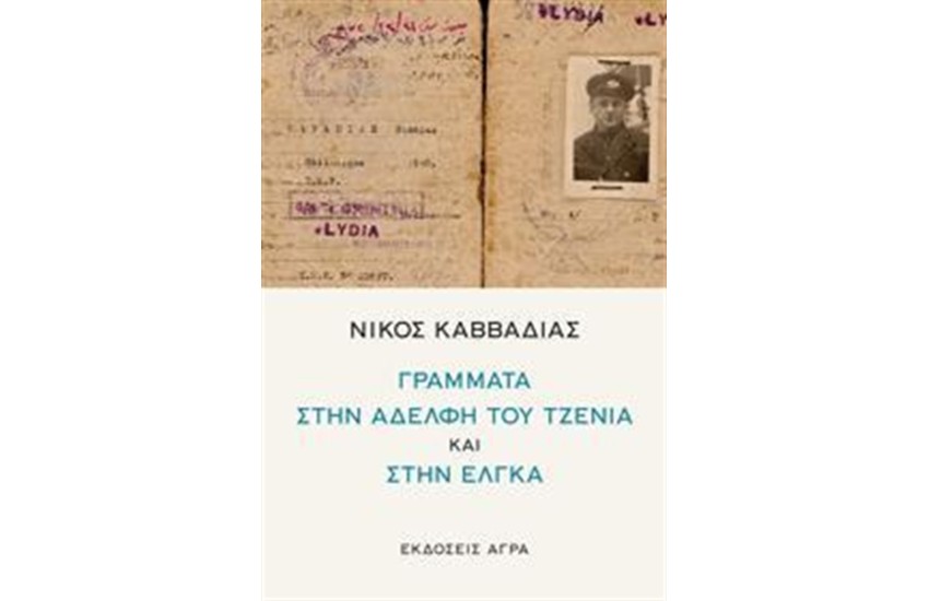 ΓΡΑΜΜΑΤΑ ΣΤΗΝ ΑΔΕΛΦΗ ΤΟΥ ΤΖΕΝΙΑ ΚΑΙ ΣΤΗΝ ΕΛΓΚΑ