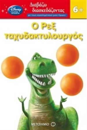 ΔΙΑΒΑΖΩ ΔΙΑΣΚΕΔΑΖΟΝΤΑΣ: Ο ΡΕΞ ΤΑΧΥΔΑΚΤΥΛΟΥΡΓΟΣ