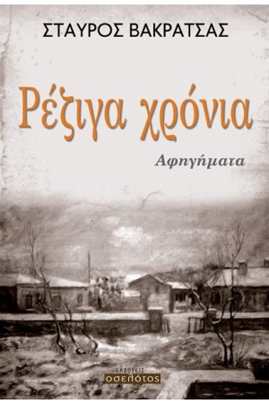 ΡΕΖΙΓΑ ΧΡΟΝΙΑ