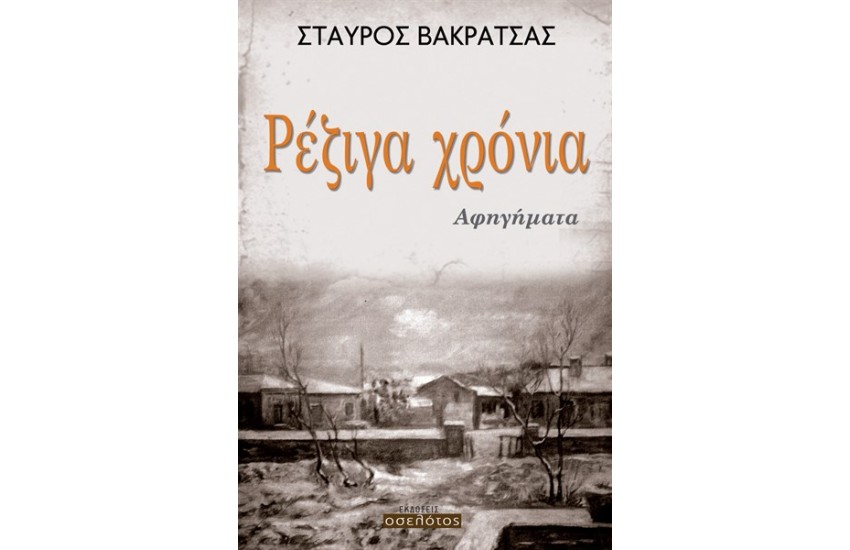 ΡΕΖΙΓΑ ΧΡΟΝΙΑ