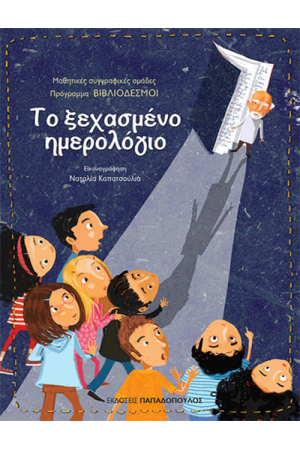 ΤΟ ΞΕΧΑΣΜΕΝΟ ΗΜΕΡΟΛΟΓΙΟ