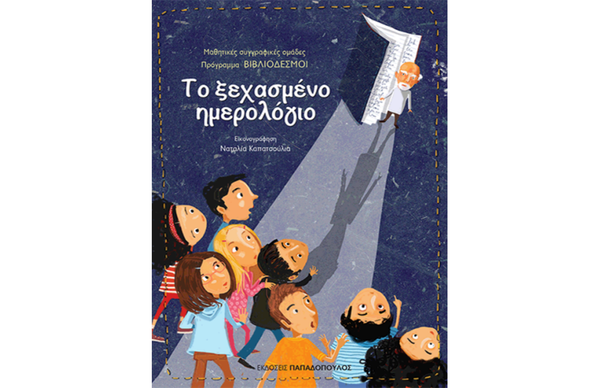 ΤΟ ΞΕΧΑΣΜΕΝΟ ΗΜΕΡΟΛΟΓΙΟ