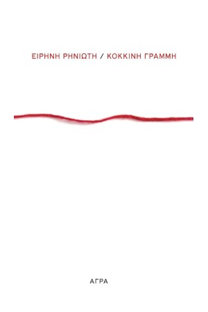 ΚΟΚΚΙΝΗ ΓΡΑΜΜΗ