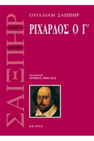 ΡΙΧΑΡΔΟΣ Ο Γ'