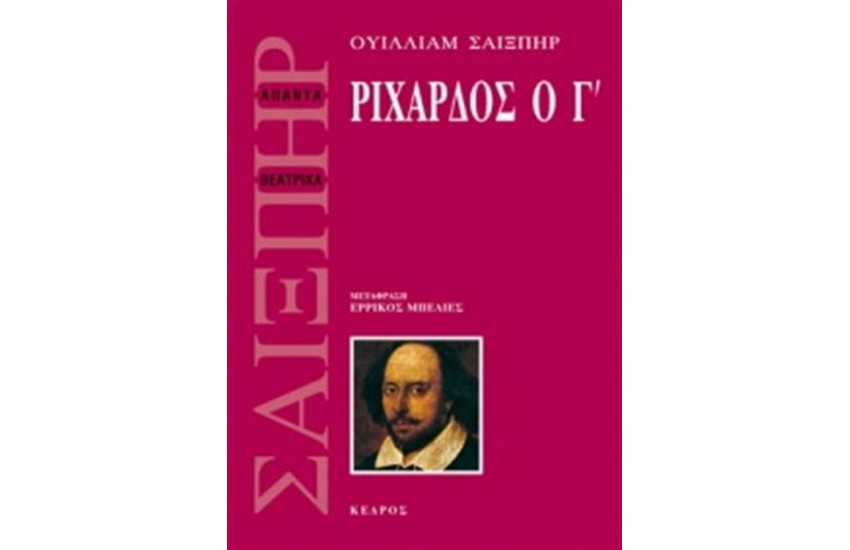 ΡΙΧΑΡΔΟΣ Ο Γ'