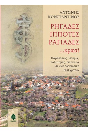 ΡΗΓΑΔΕΣ, ΙΠΠΟΤΕΣ, ΡΑΓΙΑΔΕΣ… ΚΡΑΣΙ