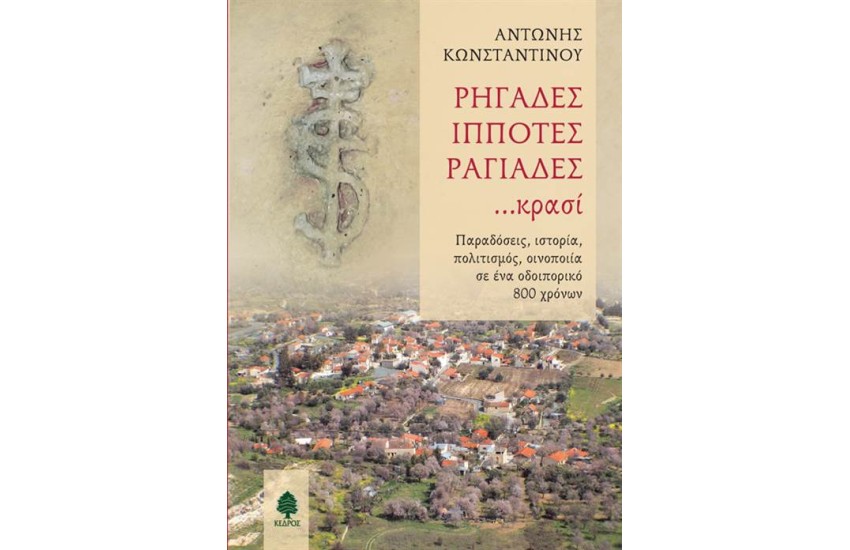 ΡΗΓΑΔΕΣ, ΙΠΠΟΤΕΣ, ΡΑΓΙΑΔΕΣ… ΚΡΑΣΙ