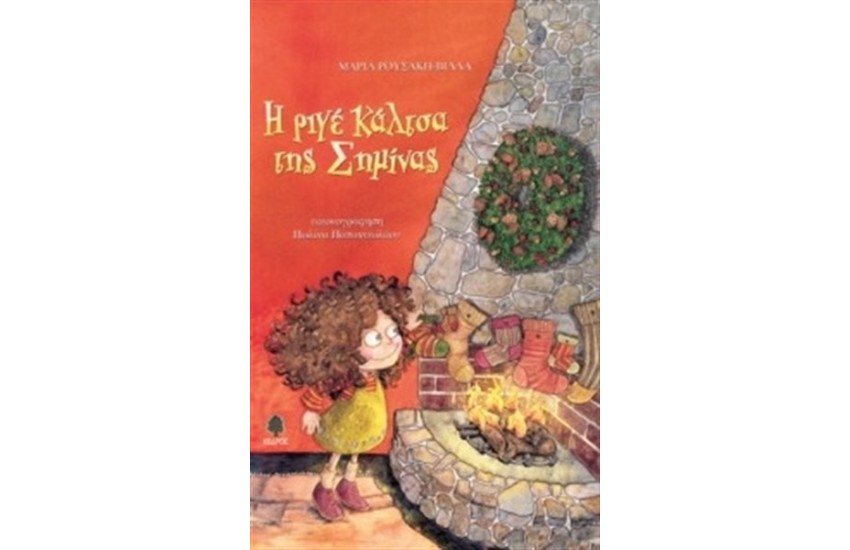 Η ΡΙΓΕ ΚΑΛΤΣΑ ΤΗΣ ΣΗΜΙΝΑΣ