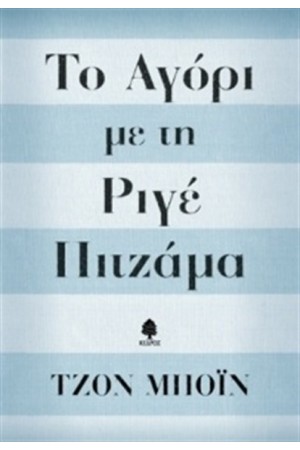 ΤΟ ΑΓΟΡΙ ΜΕ ΤΗ ΡΙΓΕ ΠΙΤΖΑΜΑ (ΕΠΑΝΕΚΔΟΣΗ) ΤΟ ΑΓΟΡΙ ΜΕ ΤΗ ΡΙΓΕ ΠΙΤΖΑΜΑ (ΕΠΑΝΕΚΔΟΣΗ)