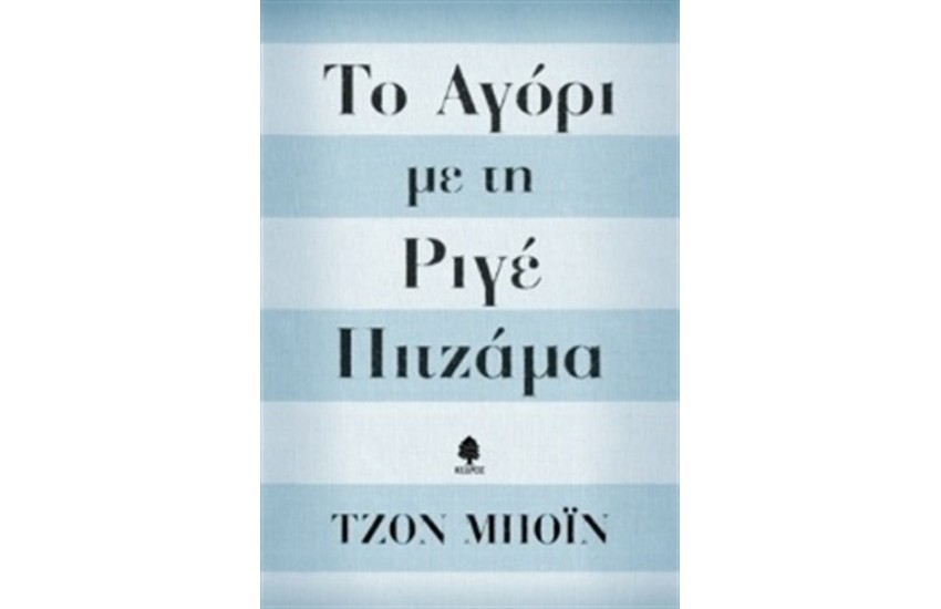 ΤΟ ΑΓΟΡΙ ΜΕ ΤΗ ΡΙΓΕ ΠΙΤΖΑΜΑ (ΕΠΑΝΕΚΔΟΣΗ)