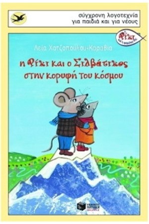 Η ΡΙΚΙ ΚΑΙ Ο ΣΙΛΒΑΤΙΚΟΣ ΣΤΗΝ ΚΟΡΥΦΗ ΤΟΥ ΚΟΣΜΟΥ Η ΡΙΚΙ ΚΑΙ Ο ΣΙΛΒΑΤΙΚΟΣ ΣΤΗΝ ΚΟΡΥΦΗ ΤΟΥ ΚΟΣΜΟΥ