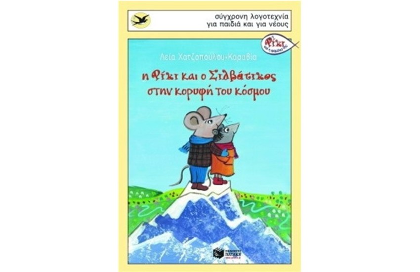 Η ΡΙΚΙ ΚΑΙ Ο ΣΙΛΒΑΤΙΚΟΣ ΣΤΗΝ ΚΟΡΥΦΗ ΤΟΥ ΚΟΣΜΟΥ