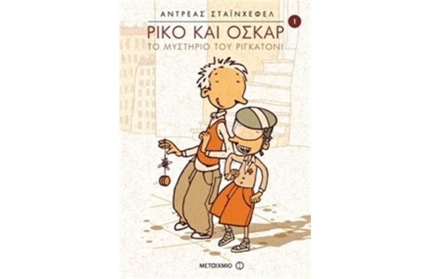 ΡΙΚΟ ΚΑΙ ΟΣΚΑΡ: ΤΟ ΜΥΣΤΗΡΙΟ ΤΟΥ ΡΙΓΚΑΤΟΝΙ