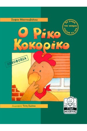 Ο ΡΙΚΟ ΚΟΚΟΡΙΚΟ ΞΕΝΟΦΟΒΙΑ (4-8 ΕΤΩΝ)