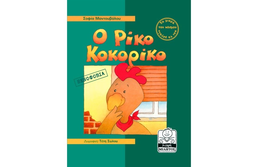 Ο ΡΙΚΟ ΚΟΚΟΡΙΚΟ ΞΕΝΟΦΟΒΙΑ (4-8 ΕΤΩΝ)