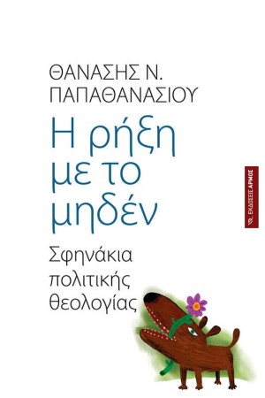 Η ΡΗΞΗ ΜΕ ΤΟ ΜΗΔΕΝ
