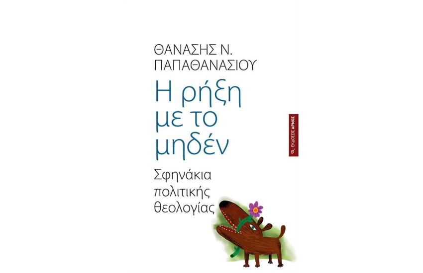 Η ΡΗΞΗ ΜΕ ΤΟ ΜΗΔΕΝ