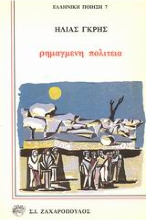 ΡΗΜΑΓΜΕΝΗ ΠΟΛΙΤΕΙΑ