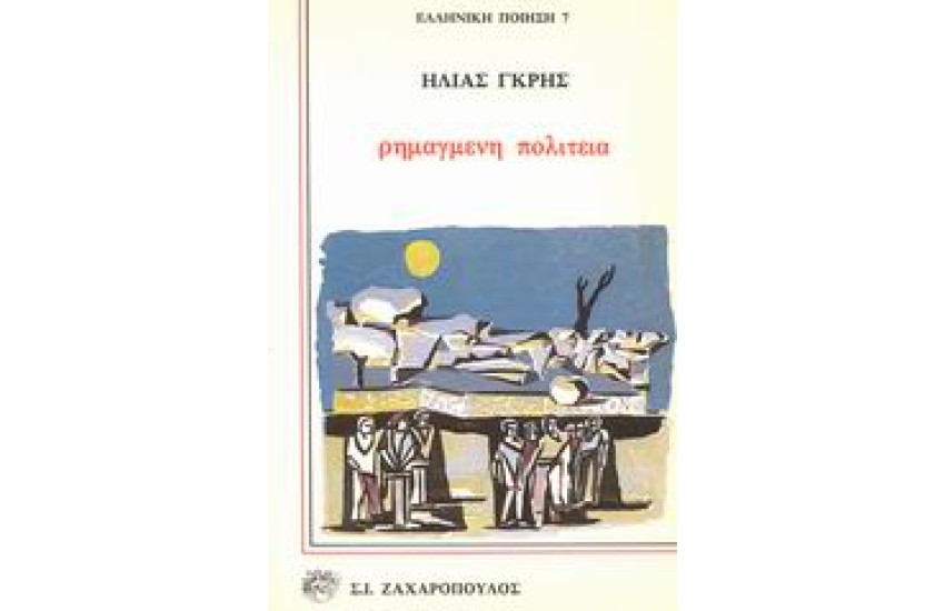 ΡΗΜΑΓΜΕΝΗ ΠΟΛΙΤΕΙΑ