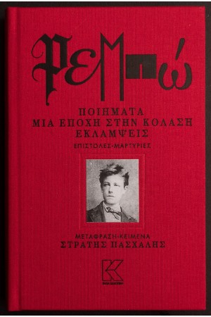 ΠΟΙΗΜΑΤΑ - ΜΙΑ ΕΠΟΧΗ ΣΤΗΝ ΚΟΛΑΣΗ - ΕΚΛΑΜΨΕΙΣ