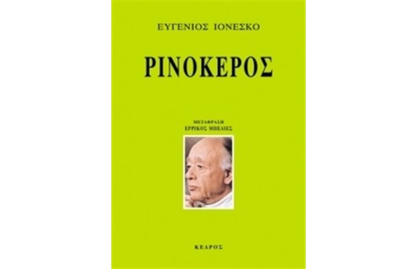 ΡΙΝΟΚΕΡΟΣ