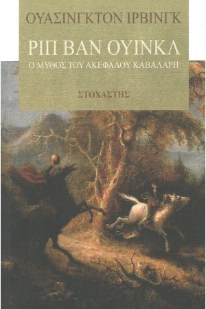 ΡΙΠ ΒΑΝ ΟΥΙΝΚΛ - Ο ΜΥΘΟΣ ΤΟΥ ΑΚΕΦΑΛΟΥ ΚΑΒΑΛΑΡΗ