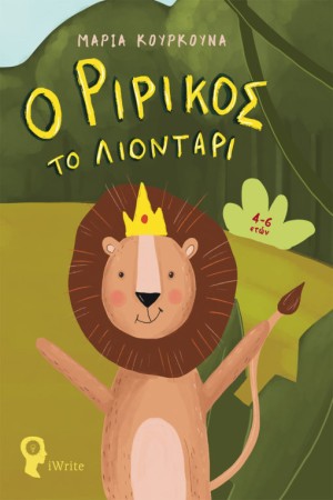 Ο ΡΙΡΙΚΟΣ ΤΟ ΛΙΟΝΤΑΡΙ