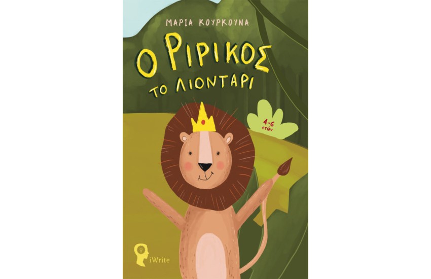 Ο ΡΙΡΙΚΟΣ ΤΟ ΛΙΟΝΤΑΡΙ