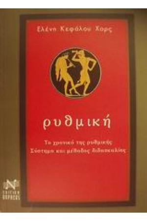 ΡΥΘΜΙΚΗ ΡΥΘΜΙΚΗ