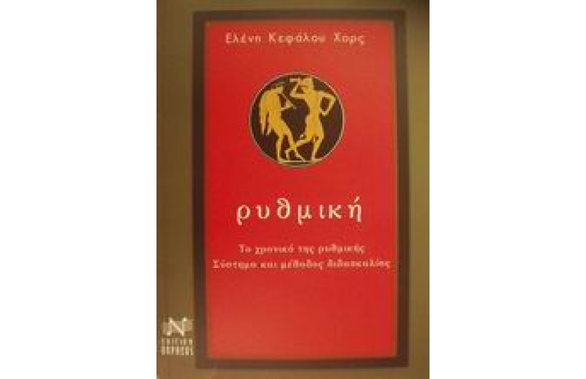 ΡΥΘΜΙΚΗ