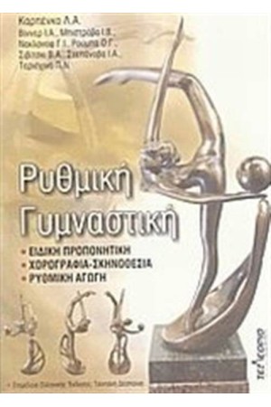 ΡΥΘΜΙΚΗ ΓΥΜΝΑΣΤΙΚΗ