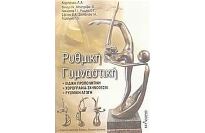 ΡΥΘΜΙΚΗ ΓΥΜΝΑΣΤΙΚΗ
