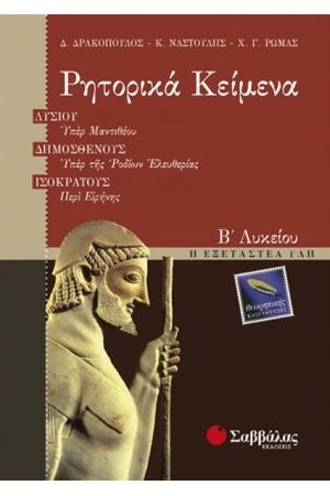 ΡΗΤΟΡΙΚΑ ΚΕΙΜΕΝΑ Β' ΛΥΚΕΙΟΥ (ΘΕΩΡΗΤΙΚΗΣ ΚΑΤΕΥΘΥΝΣΗΣ) ΡΗΤΟΡΙΚΑ ΚΕΙΜΕΝΑ Β' ΛΥΚΕΙΟΥ (ΘΕΩΡΗΤΙΚΗΣ ΚΑΤΕΥΘΥΝΣΗΣ)