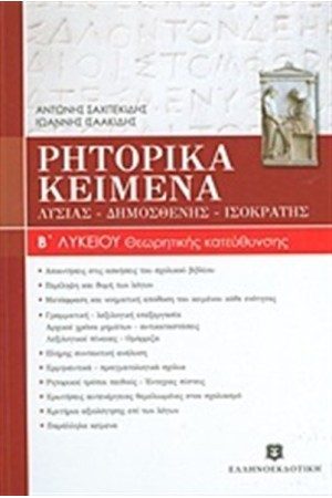 ΡΗΤΟΡΙΚΑ ΚΕΙΜΕΝΑ Β' ΛΥΚΕΙΟΥ: ΛΥΣΙΑΣ, ΔΗΜΟΣΘΕΝΗΣ, ΙΣΟΚΡΑΤΗΣ ΘΕΩΡΗΤΙΚΗΣ ΚΑΤΕΥΘΥΝΣΗΣ