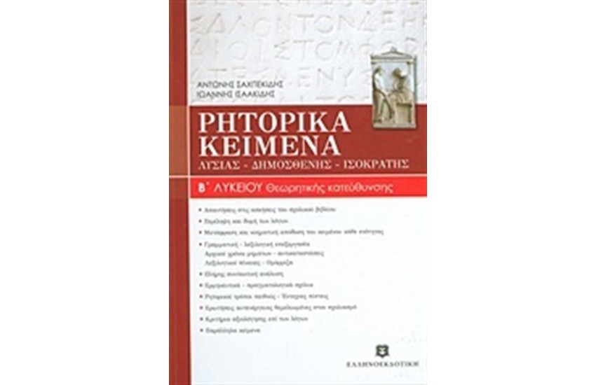 ΡΗΤΟΡΙΚΑ ΚΕΙΜΕΝΑ Β' ΛΥΚΕΙΟΥ: ΛΥΣΙΑΣ, ΔΗΜΟΣΘΕΝΗΣ, ΙΣΟΚΡΑΤΗΣ ΘΕΩΡΗΤΙΚΗΣ ΚΑΤΕΥΘΥΝΣΗΣ