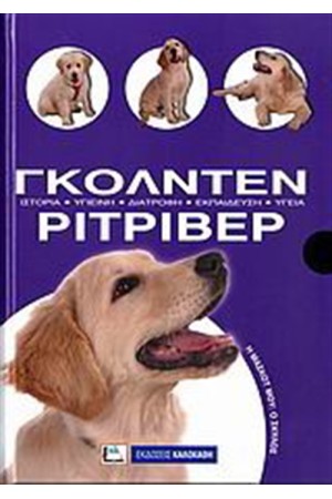 ΓΚΟΛΝΤΕΝ ΡΙΤΡΙΒΕΡ