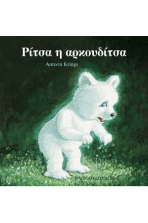 ΡΙΤΣΑ Η ΑΡΚΟΥΔΙΤΣΑ