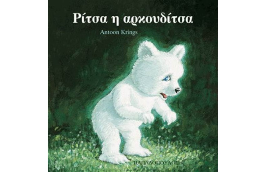 ΡΙΤΣΑ Η ΑΡΚΟΥΔΙΤΣΑ