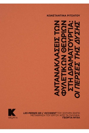 ΑΝΤΑΝΑΚΛΑΣΕΙΣ ΤΩΝ ΦΥΛΕΤΙΚΩΝ ΘΕΩΡΙΩΝ ΣΤΗ ΔΡΑΜΑΤΟΥΡΓΙΑ: ΟΙ ΠΕΡΣΕΣ ΤΗΣ ΔΥΣΗΣ