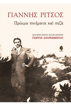 ΓΙΑΝΝΗΣ ΡΙΤΣΟΣ: ΠΡΩΙΜΑ ΠΟΙΗΜΑΤΑ ΚΑΙ ΠΕΖΑ