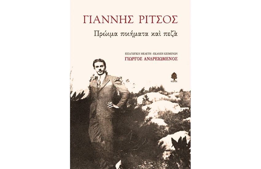 ΓΙΑΝΝΗΣ ΡΙΤΣΟΣ: ΠΡΩΙΜΑ ΠΟΙΗΜΑΤΑ ΚΑΙ ΠΕΖΑ