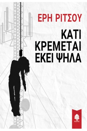 ΚΑΤΙ ΚΡΕΜΕΤΑΙ ΕΚΕΙ ΨΗΛΑ