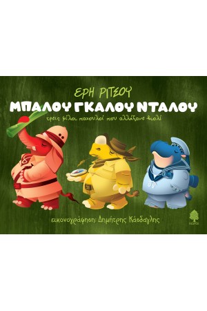 ΜΠΑΛΟΥ ΓΚΑΛΟΥ ΝΤΑΛΟΥ - ΤΡΕΙΣ ΦΙΛΟΙ ΠΑΧΟΥΛΟΙ ΠΟΥ ΑΛΛΑΞΑΝΕ ΒΙΟΛΙ