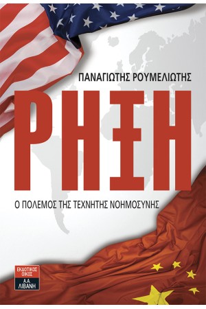ΡΗΞΗ - Ο ΠΟΛΕΜΟΣ ΤΗΣ ΤΕΧΝΗΤΗΣ ΝΟΗΜΟΣΥΝΗΣ