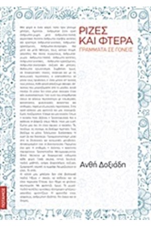 ΡΙΖΕΣ ΚΑΙ ΦΤΕΡΑ ΡΙΖΕΣ ΚΑΙ ΦΤΕΡΑ