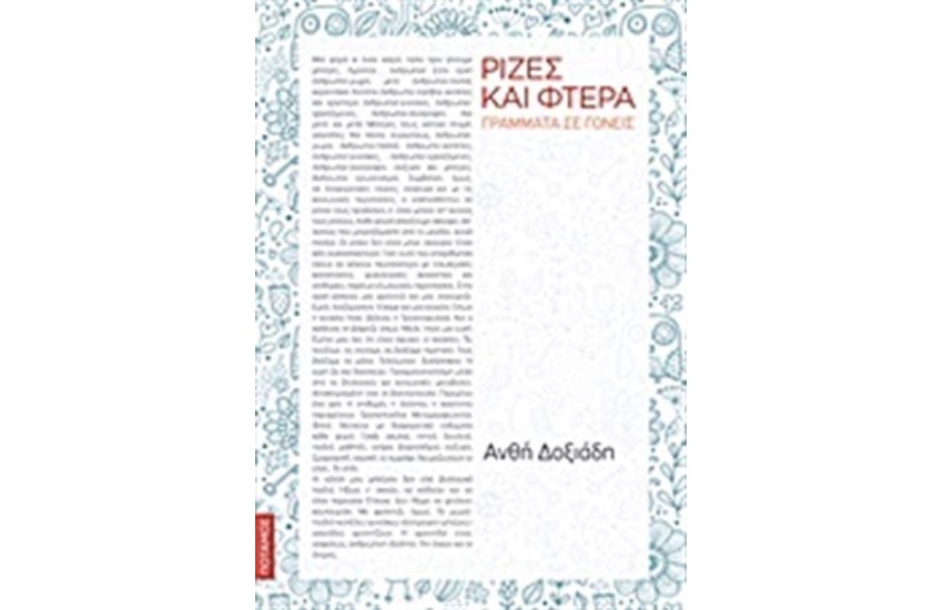 ΡΙΖΕΣ ΚΑΙ ΦΤΕΡΑ