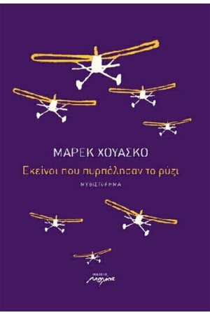ΕΚΕΙΝΟΙ ΠΟΥ ΠΥΡΠΟΛΗΣΑΝ ΤΟ ΡΥΖΙ