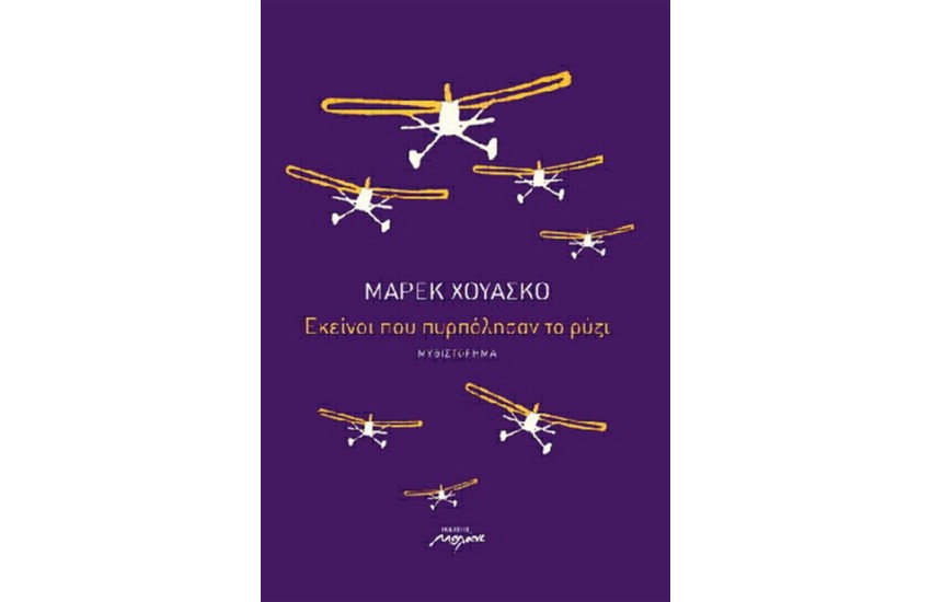 ΕΚΕΙΝΟΙ ΠΟΥ ΠΥΡΠΟΛΗΣΑΝ ΤΟ ΡΥΖΙ