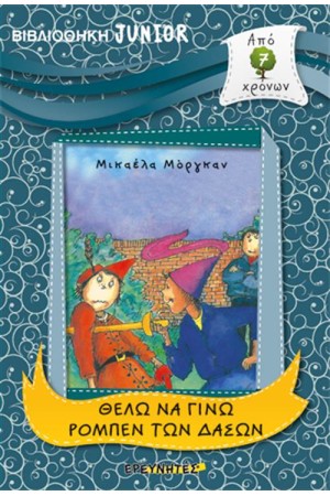 ΒΙΒΛΙΟΘΗΚΗ JUNIOR: ΘΕΛΩ ΝΑ ΓΙΝΩ ΡΟΜΠΕΝ ΤΩΝ ΔΑΣΩΝ