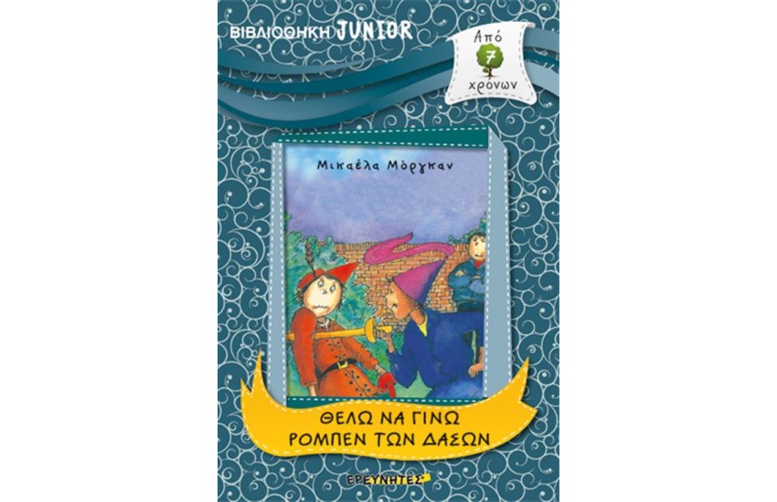 ΒΙΒΛΙΟΘΗΚΗ JUNIOR: ΘΕΛΩ ΝΑ ΓΙΝΩ ΡΟΜΠΕΝ ΤΩΝ ΔΑΣΩΝ